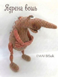Ядрена вошь