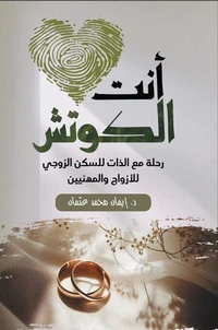 أنت  الكوتش  رحلة مع الذات للسكن الزوجي للأزواج والمهنيين