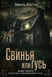Свинья или гусь