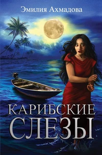Caribbean Tears-Карибские Слезы