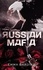 Russian Mafia Tome 1 - Occasion