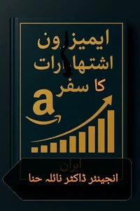 ایمیزون اشتہارات کا سفر