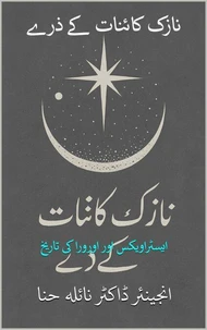 نازک کائنات کے ذرے