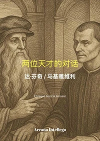 两位天才的对话: 达芬奇/马基雅维利