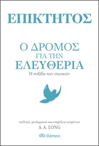 Επίκτητος - Ο δρόμος για την ελευθερία