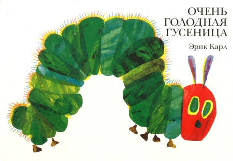 Eric Carle - Ochen' Golodnaja Gusenica - La Petite Chenille Qui Fait Des Trous, édition en Russe.