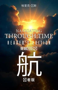 《时间的导航：读者版》- Navigating Through Time-Reader’s Edition