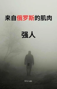 来自俄罗斯的力量：强人.