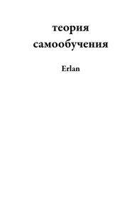 теория самообучения