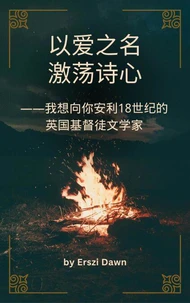 以爱之名，激荡诗心——我想向你安利18世纪的英国基督徒文学家