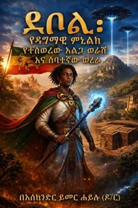 ደቦል፣  የዳግማዊ ምኒልክ የተሰወረው አልጋ ወራሽ እና ሰባተኛው ወረራ