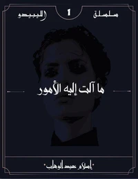 ما آلت إليه الأمور