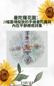 《曼陀羅花園：21幅靈魂綻放的手繪曼陀羅與內在平靜療癒詩集》