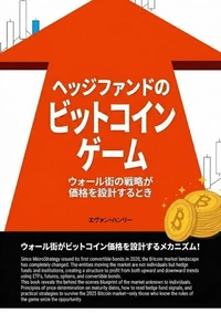 ヘッジファンドのビットコインゲーム