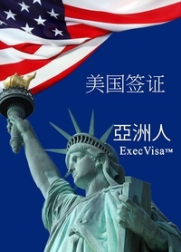  Execvisa - 美国签证 ExecVisa 亞洲人.