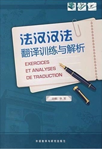 Jun Li - Exercices et Analyses de Traduction | FAHAN HANFA FANYI XUNLIAN YU JIEXI (Bilingue Fr - Ch).