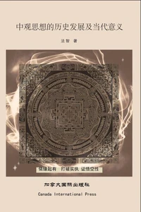 中观思想的历史发展及当代意义