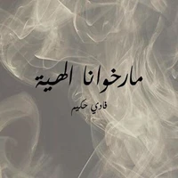 مارخوانا الاهية