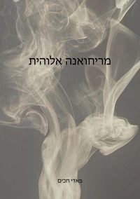 מרחואנה אלוהית