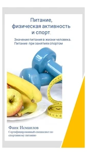 Питание, Физическая  Активность и Спорт.