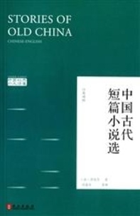 Fang et al. (début ix e siècle Jiang - STORIES OF OLD CHINA | Zhongguo Gudai Duanpian Xiaoshuo Xuan (BILINGUE CHINOIS-ANGLAIS).