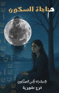 مناجاة السكون