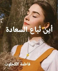 أين تُباع السعادة