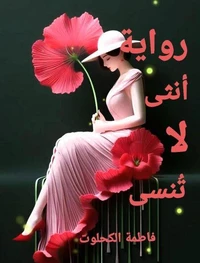 رواية أنثى لا تُنسى