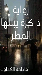 ذاكرة يبللها المطر