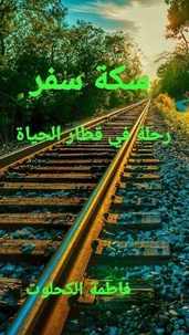 "سكة سفر "رحلة في قطار الحياة