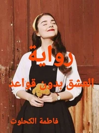 رواية العشق بدون قواعد