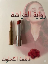 الفراشة