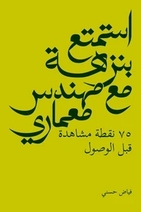 استمتع بنزهة مع مهندس معماري | 75  نقطة مشاهدة قبل الوصول