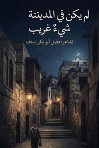 لم يكن في المدينة شيءٌ غريب