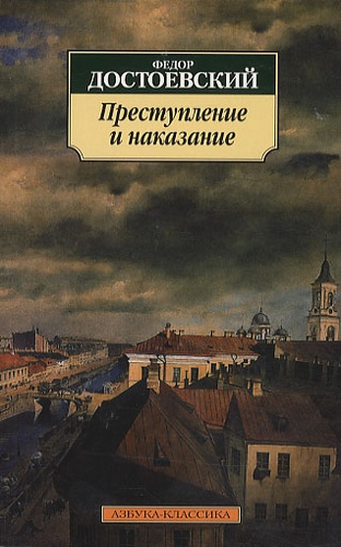 Fédor Mikhaïlovitch Dostoïevski - Crime et Châtiment (Prestuplenie I Nakazanie) - Edition en russe.