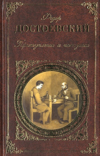 Fédor Mikhaïlovitch Dostoïevski - Prestuplenie i nakazanie.