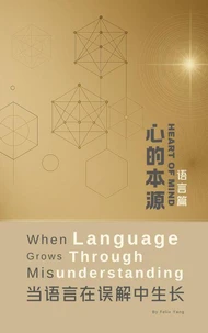 心的本源 语言篇：当语言在误解中生长