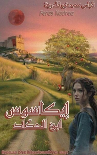 إيكاسوس إبن الحدّاد