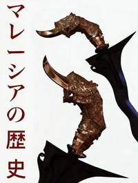 マレーシアの歴史