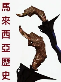 馬來西亞歷史