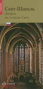 La Sainte Chapelle