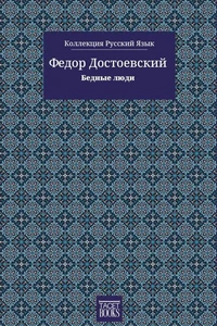бедные люди