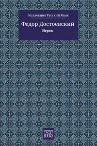 Игрок