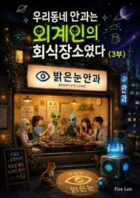 우리동네 안과는 외계인의 회식장소였다