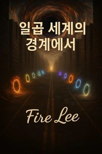 일곱 세계의 경계에서