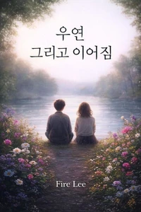 우연 그리고 이어짐