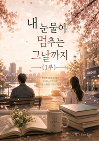 내 눈물이 멈추는 그날까지