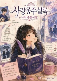 사랑옹주실록 (나의 중등시절)