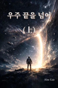우주 끝을 넘어 (上)