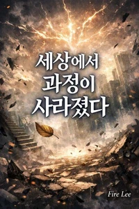 세상에서 과정이 사라졌다